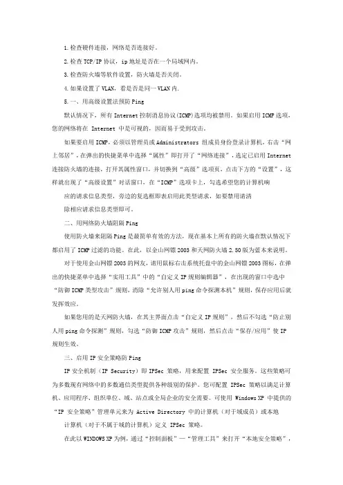 ping不通的原因