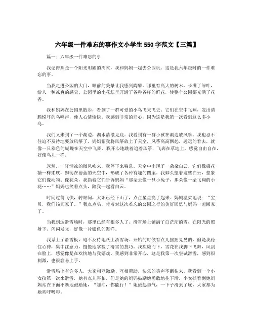 六年级一件难忘的事作文小学生550字范文【三篇】