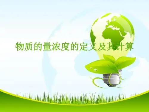 物质的量浓度
