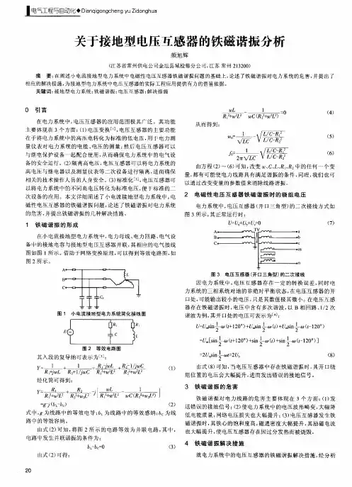 关于接地型电压互感器的铁磁谐振分析