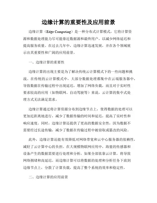 边缘计算的重要性及应用前景