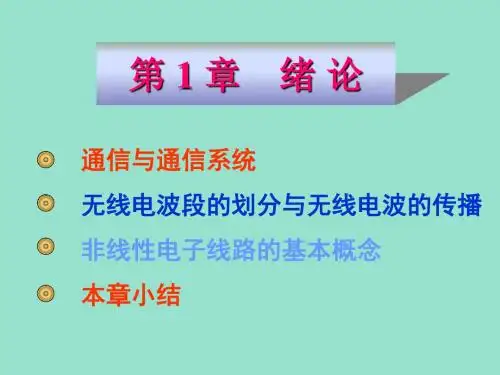 高频电子线路胡宴绪论