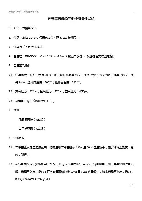 环氧氯丙烷气相检测条件试验