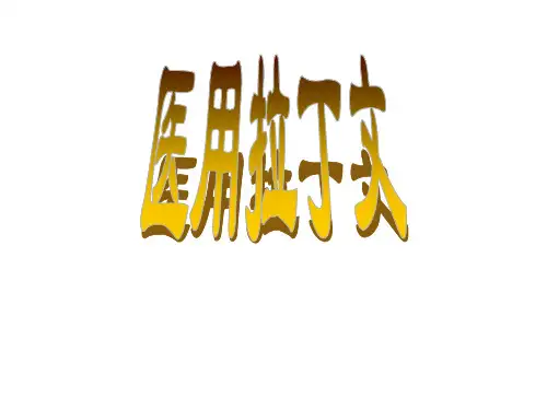 拉丁教案1