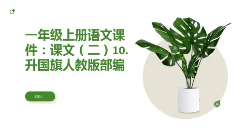 一年级上册语文课件：课文(二)10.升国旗人教版部编(共22张PPT)