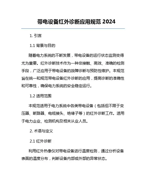 带电设备红外诊断应用规范2024
