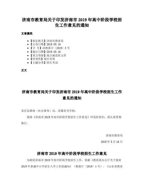 济南市教育局关于印发济南市2019年高中阶段学校招生工作意见的通知