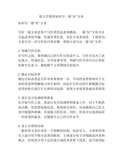 留几手教你如何写一篇“好”文章
