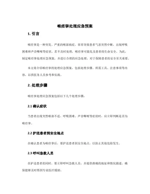 喉痉挛处理应急预案