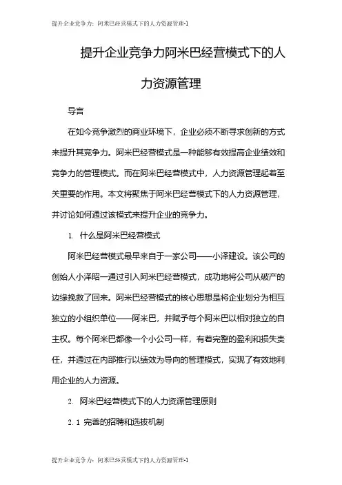 提升企业竞争力：阿米巴经营模式下的人力资源管理