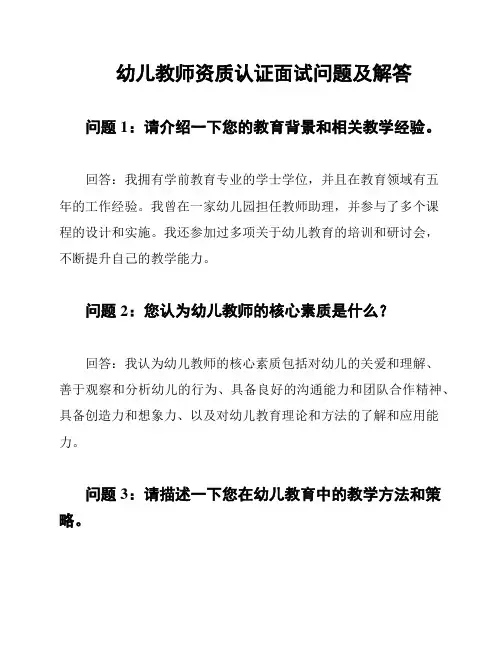 幼儿教师资质认证面试问题及解答