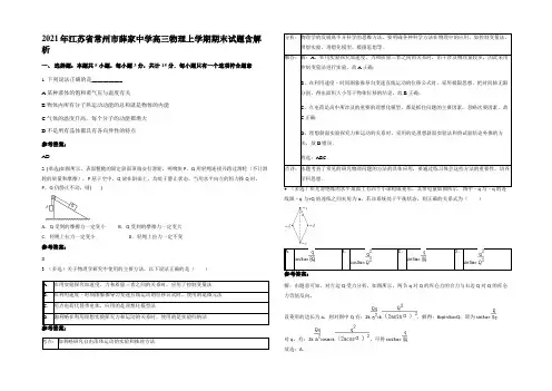 2021年江苏省常州市薛家中学高三物理上学期期末试题含解析