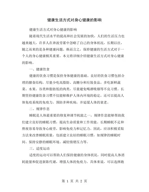 健康生活方式对身心健康的影响