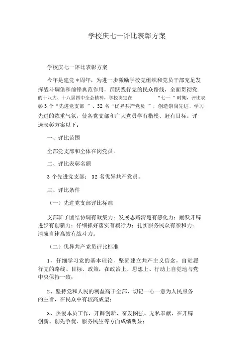 学校庆七一评选表彰方案