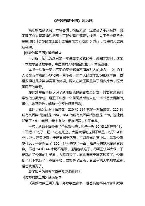 《奇妙的数王国》读后感范文（精选5篇）