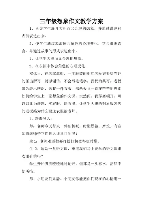 三年级想象作文教学方案