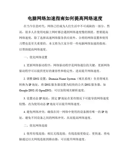 电脑网络加速指南如何提高网络速度