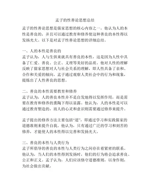 孟子的性善论思想总结