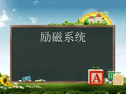 励磁系统