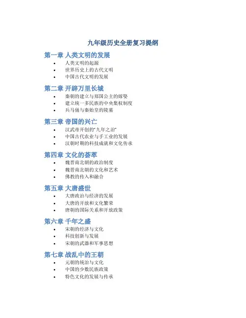 九年级历史全册复习提纲,复习知识点汇总
