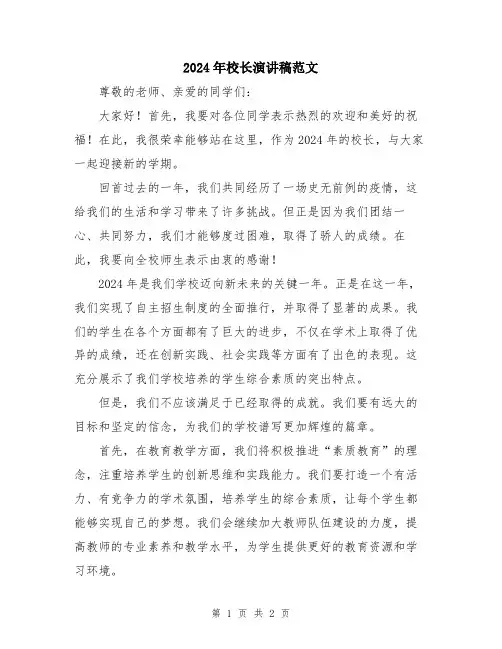 2024年校长演讲稿范文