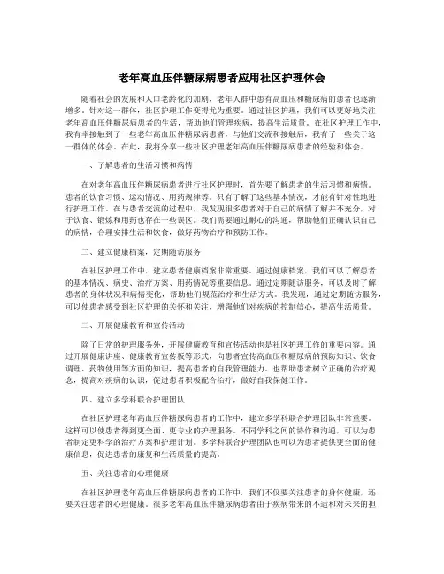 老年高血压伴糖尿病患者应用社区护理体会
