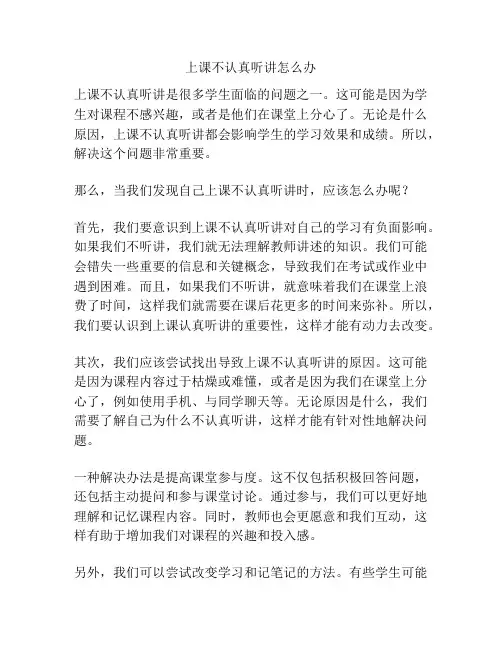 上课不认真听讲怎么办