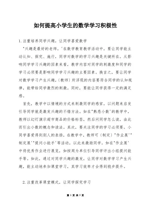 如何提高小学生的数学学习积极性