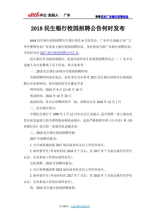2018民生银行校园招聘公告何时发布