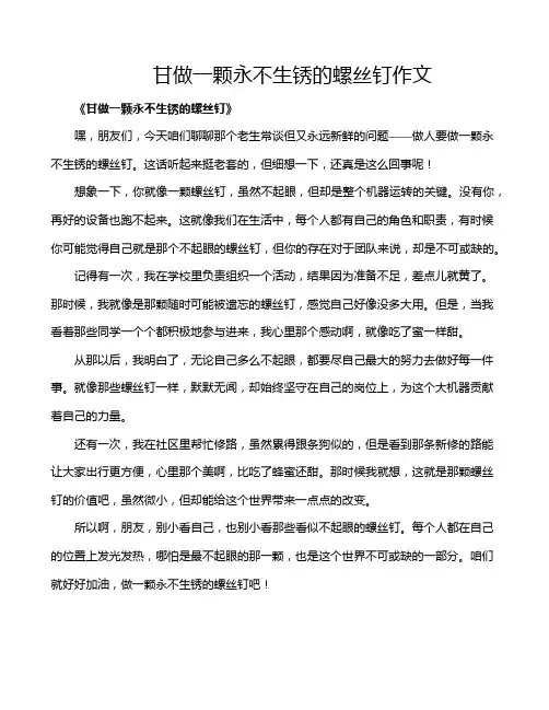 甘做一颗永不生锈的螺丝钉作文