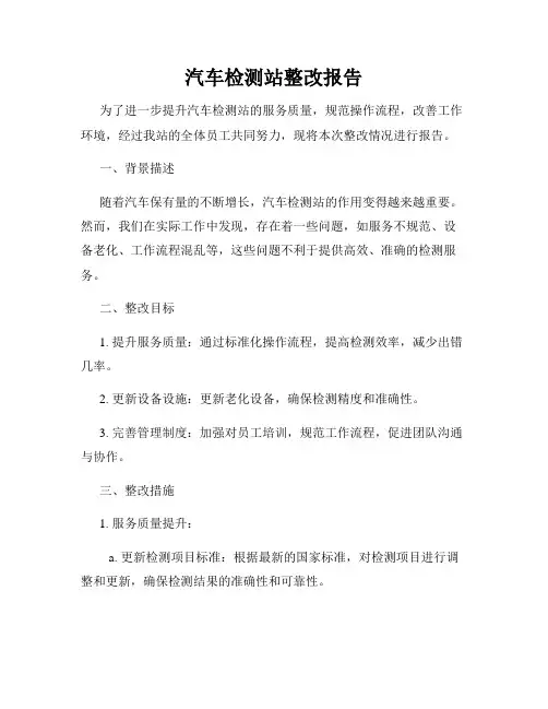 汽车检测站整改报告