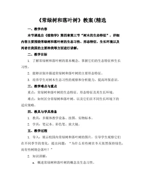 《常绿树和落叶树》教案(精选