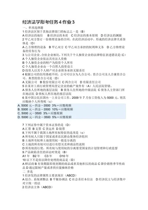 经济法学形考任务4计分作业3(含答案)