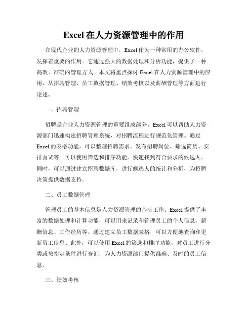 Excel在人力资源管理中的作用
