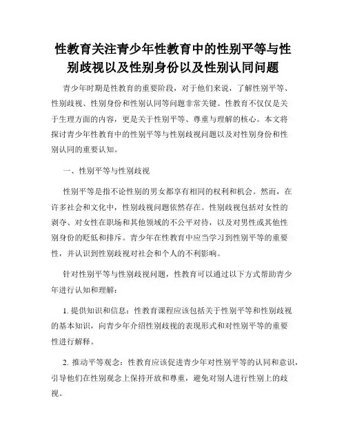 性教育关注青少年性教育中的性别平等与性别歧视以及性别身份以及性别认同问题