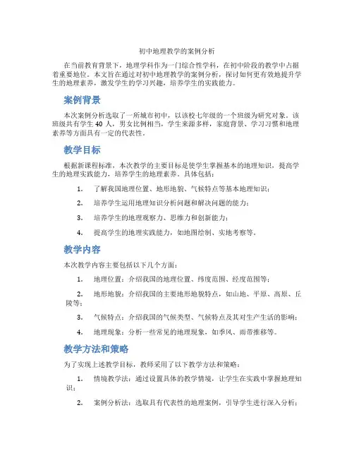 初中地理教学的案例分析(含学习方法技巧、例题示范教学方法)