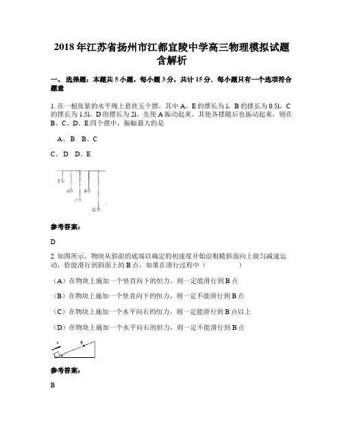 2018年江苏省扬州市江都宜陵中学高三物理模拟试题含解析