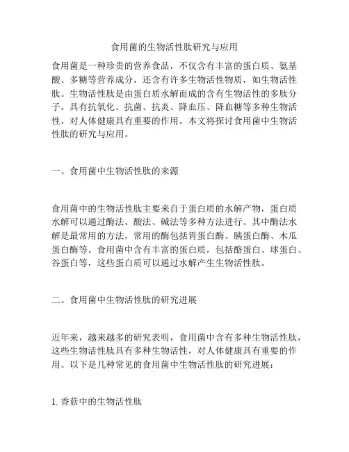 食用菌的生物活性肽研究与应用