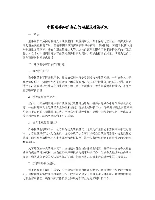 中国刑事辩护存在的问题及对策研究