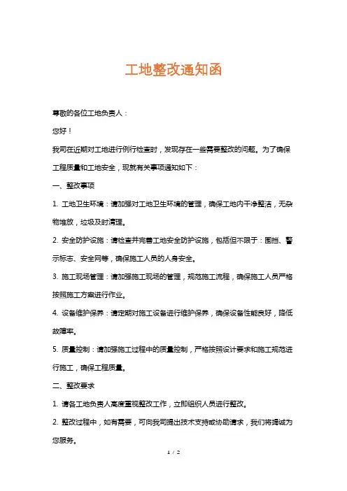工地整改通知函