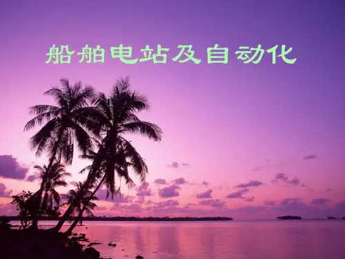 船舶电站及自动化-讲稿