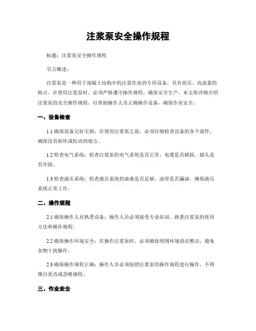 注浆泵安全操作规程