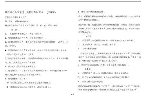 最新粤教版小学五年级上学期科学知识点(打印版).docx