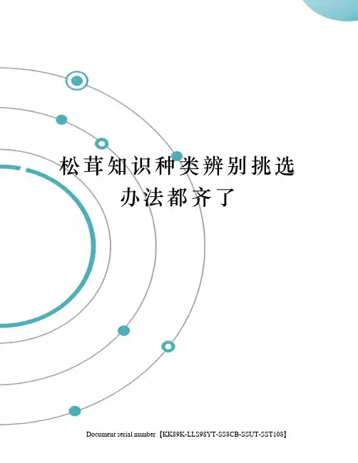 松茸知识种类辨别挑选办法都齐了