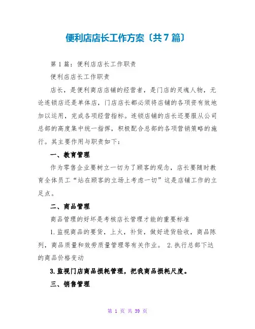 便利店店长工作计划(共7篇)