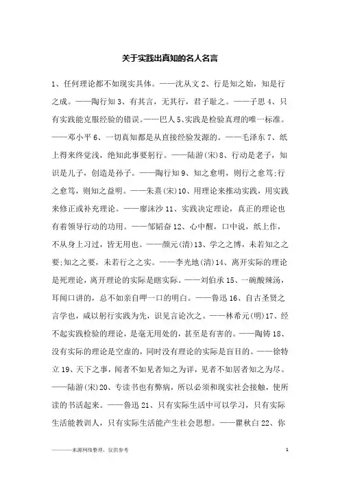 关于实践出真知的名人名言_