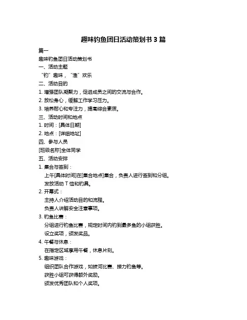 趣味钓鱼团日活动策划书3篇