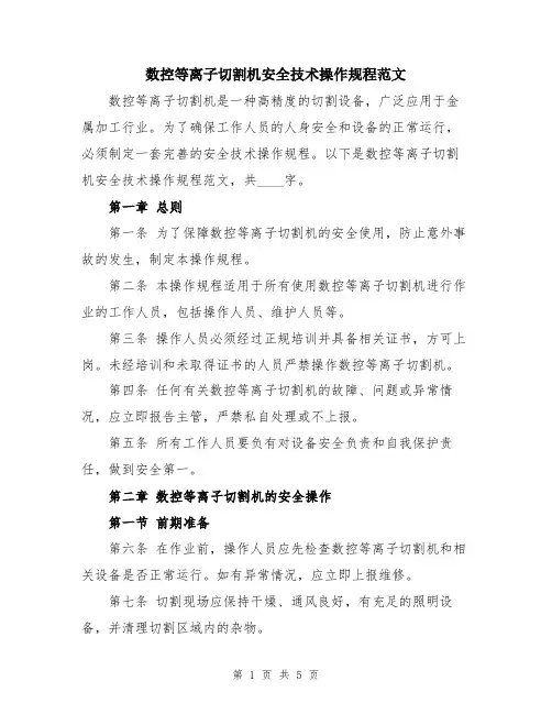 数控等离子切割机安全技术操作规程范文
