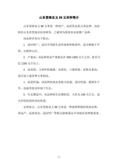 山东登海良玉99玉米种简介