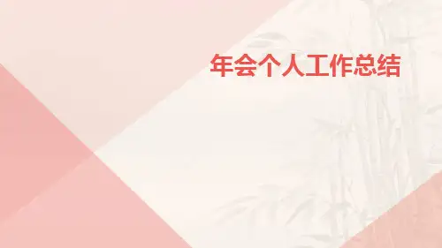 年会个人工作总结PPT